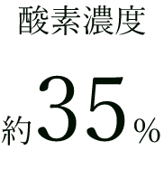 酸素不足の時代／酸素キャビン・酸素カプセル／立川市・国立市