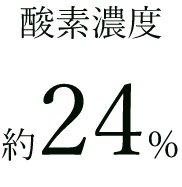 酸素不足の時代／酸素キャビン・酸素カプセル／立川市・国立市