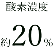 酸素不足の時代／酸素キャビン・酸素カプセル／立川市・国立市